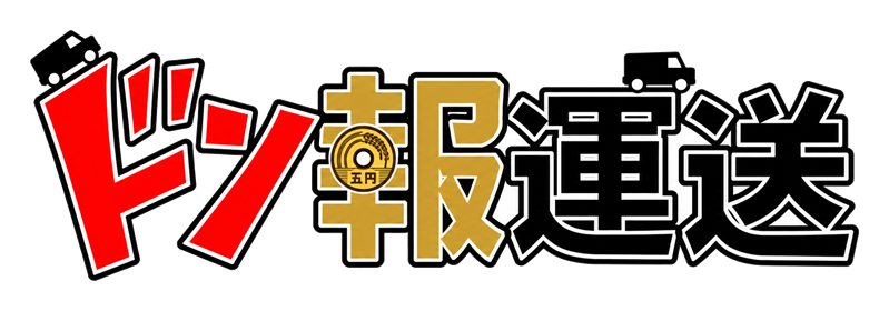 ドン報運送